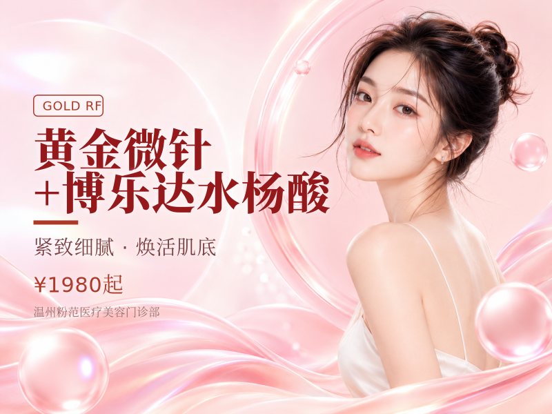 黄金微针+博乐达水杨酸
