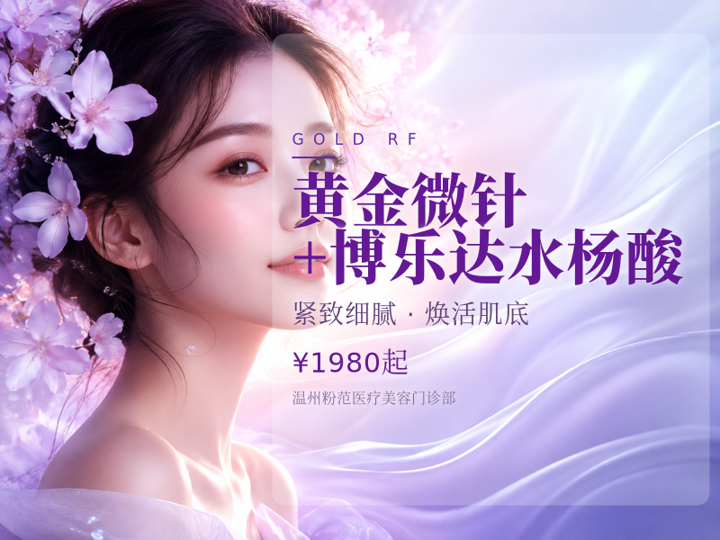 黄金微针+博乐达水杨酸