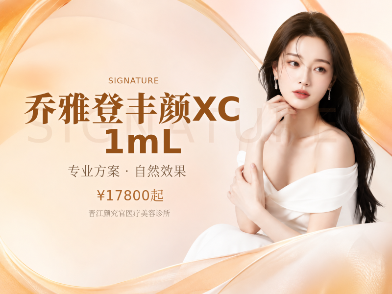 乔雅登丰颜XC｜1mL