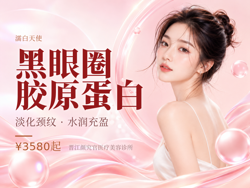 黑眼圈泪沟 弗缦胶原蛋白0.5ml+嗨体熊猫1.0ml 