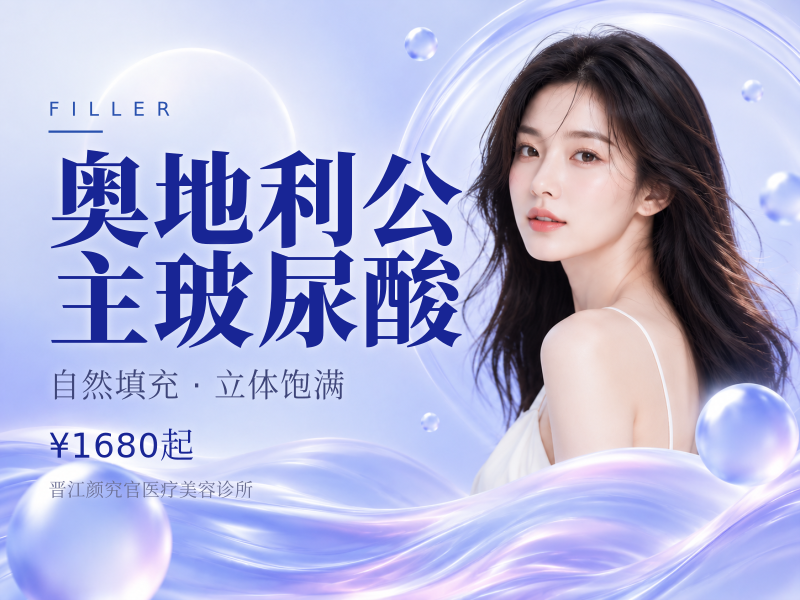 奥地利公主玻尿酸