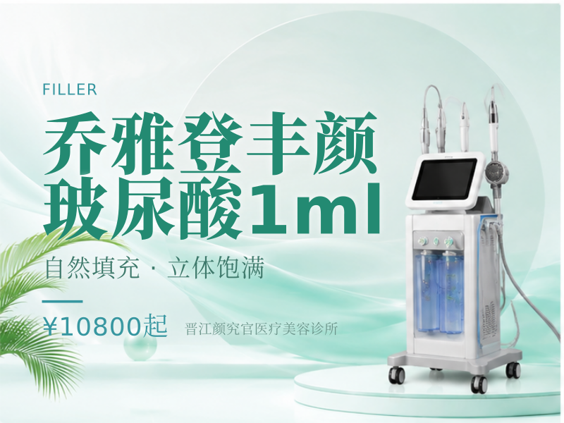 乔雅登丰颜玻尿酸1ml