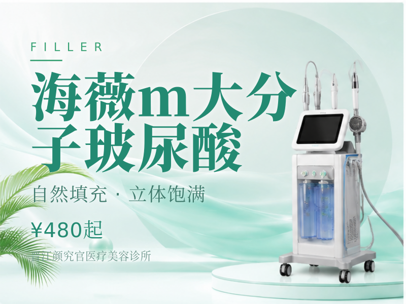 海薇m大分子玻尿酸