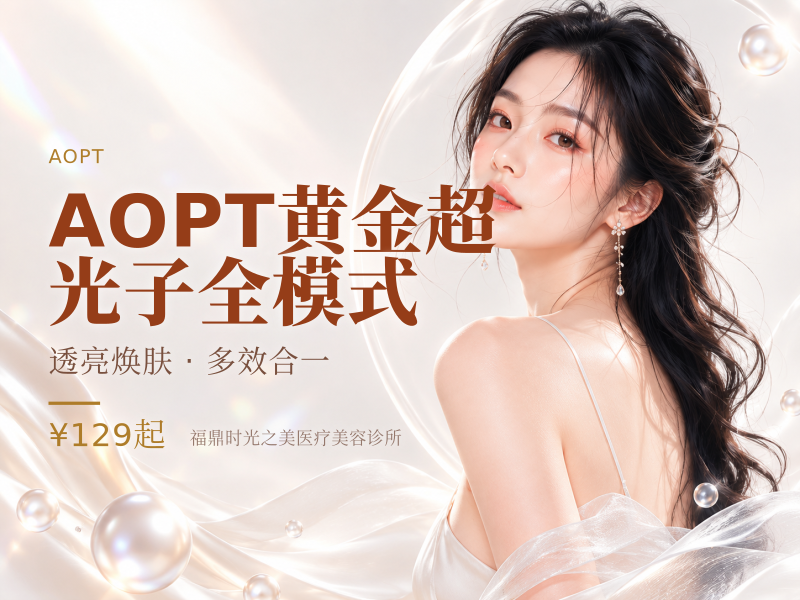 AOPT黄金超光子全模式