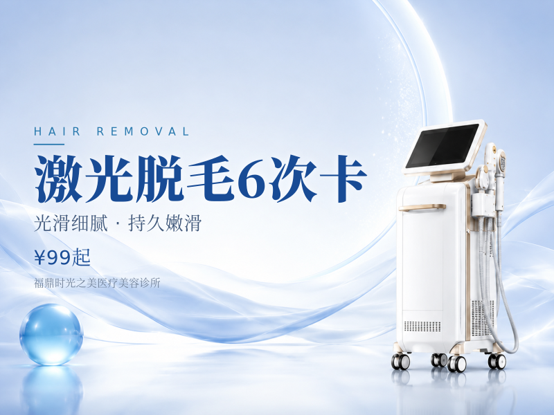 激光脱毛（唇毛/腋下2选1）6次卡