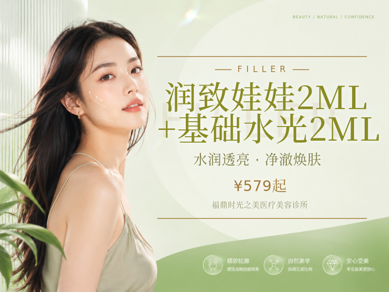 润致娃娃2ML+基础水光2ML