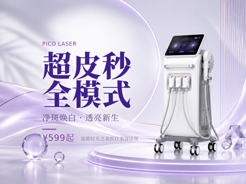 超皮秒全模式