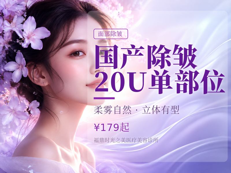 国产除皱20U单部位（鱼尾纹/眉间纹/抬头纹）