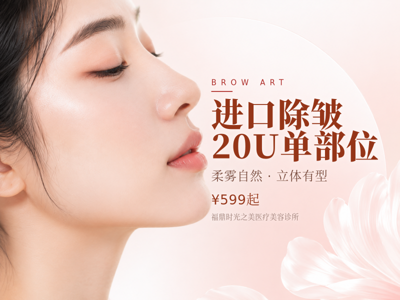 进口除皱20U单部位（鱼尾纹/眉间纹/抬头纹）