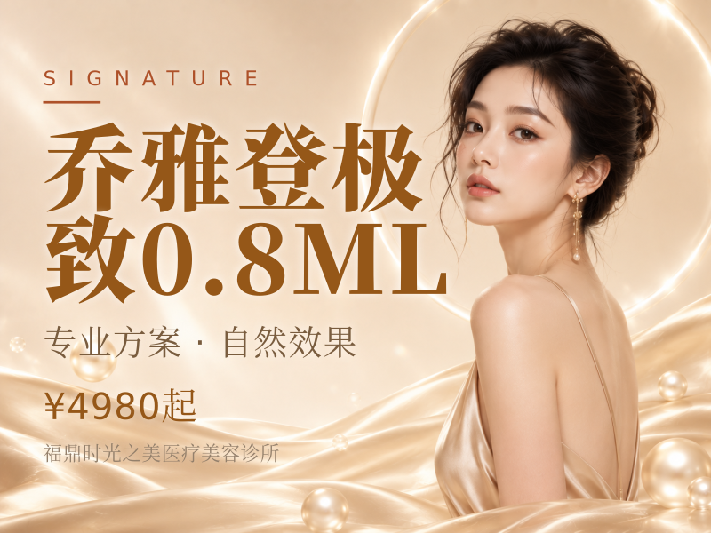 乔雅登极致0.8ML