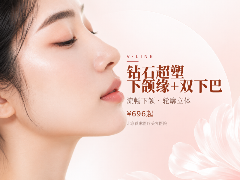 钻石超塑｜下颌缘 + 双下巴