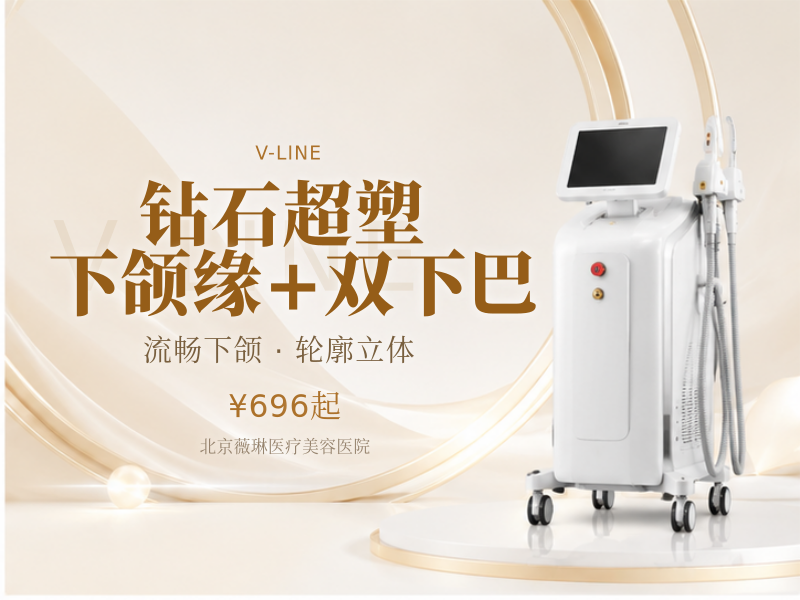 钻石超塑｜下颌缘 + 双下巴