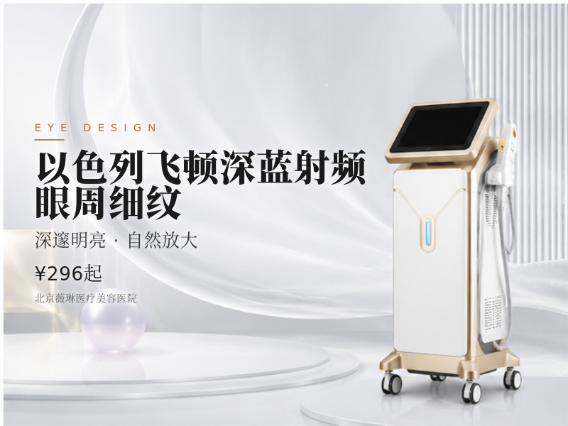 以色列飞顿深蓝射频｜眼周细纹