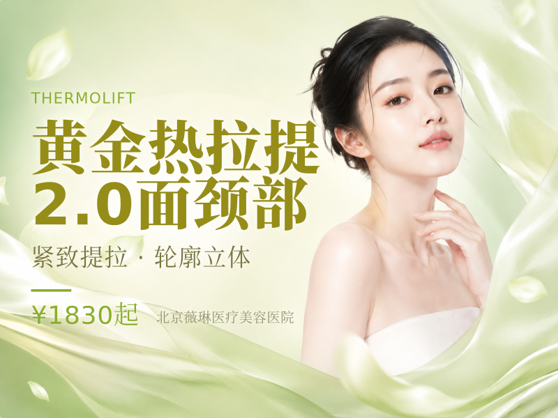 黄金热拉提 2.0｜面颈部 (不含眼周)