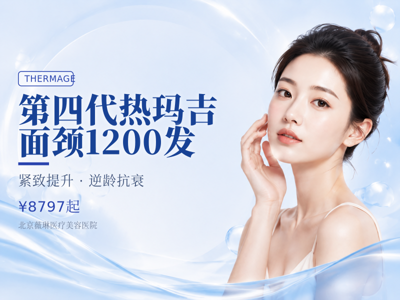 第四代热玛吉｜面颈 1200 发