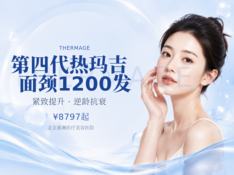 第四代热玛吉｜面颈 1200 发