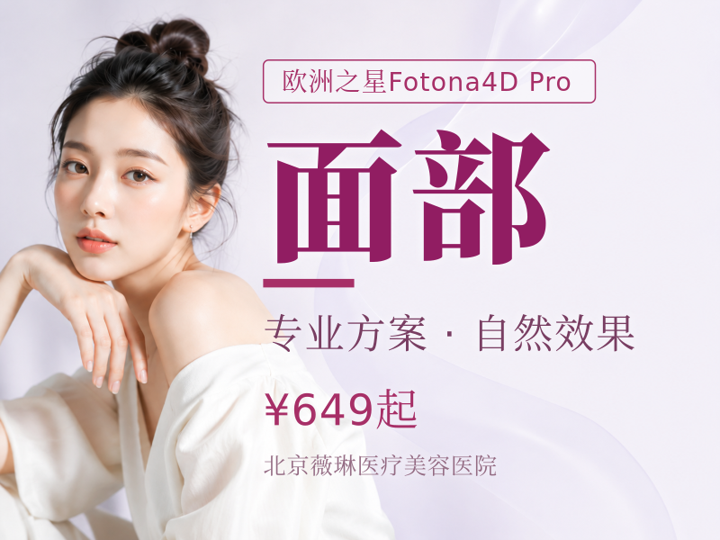 Fotona4D Pro｜全面部全模式