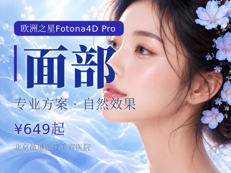 Fotona4D Pro｜全面部全模式