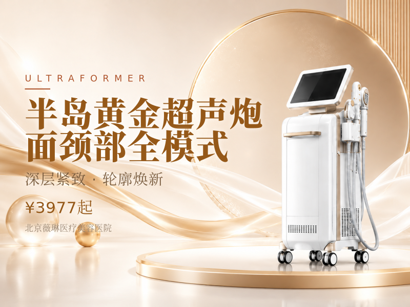 半岛黄金超声炮｜面颈部全模式