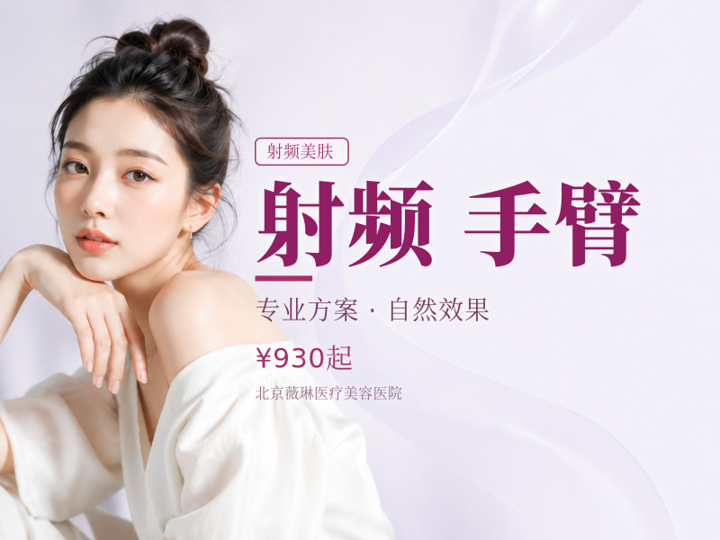 射频紧肤｜腰部腹部手臂 3 选 1 英国 BTL 射频紧致