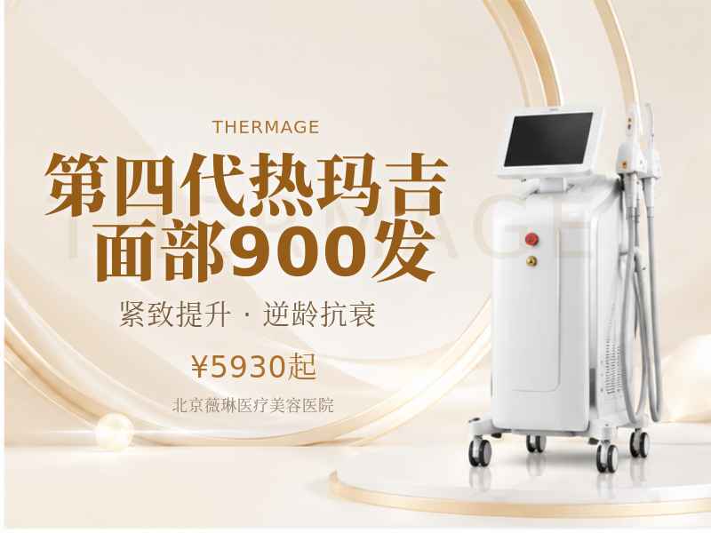 第四代热玛吉｜面部 900 发