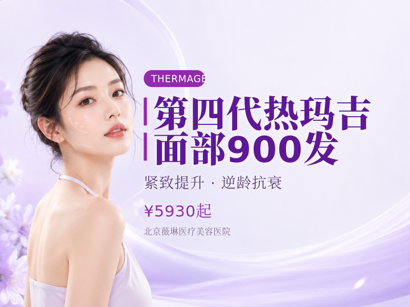 第四代热玛吉｜面部 900 发