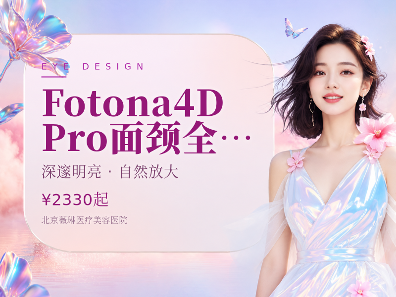 Fotona4D Pro｜面颈全模式 (不含眼周)