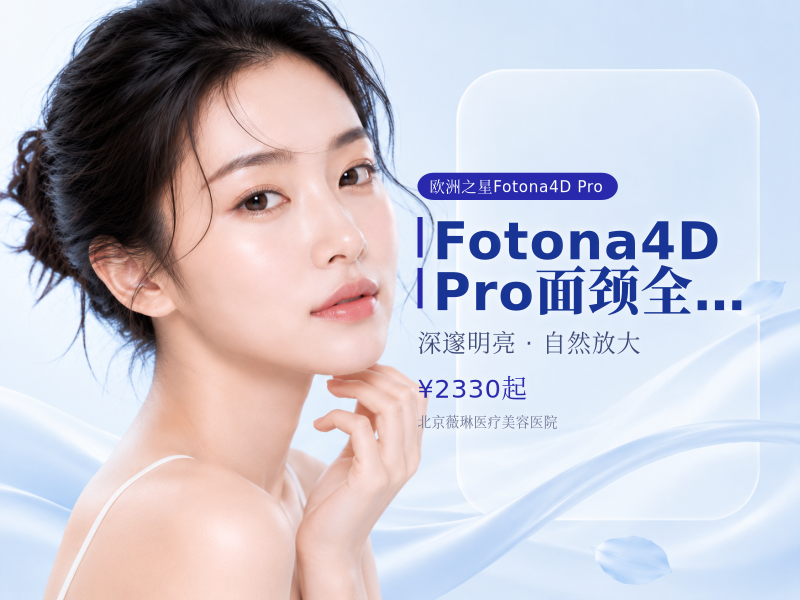 Fotona4D Pro｜面颈全模式 (不含眼周)