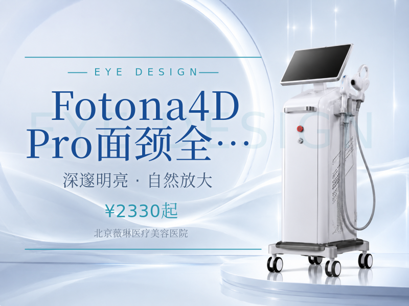 Fotona4D Pro｜面颈全模式 (不含眼周)
