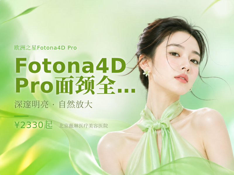 Fotona4D Pro｜面颈全模式 (不含眼周)