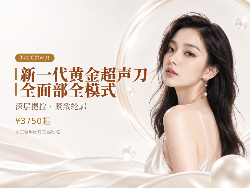 新一代黄金超声刀｜全面部全模式