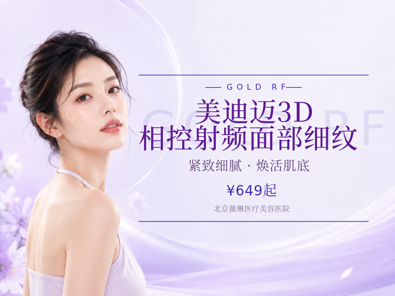 美迪迈 3D 相控射频｜面部细纹