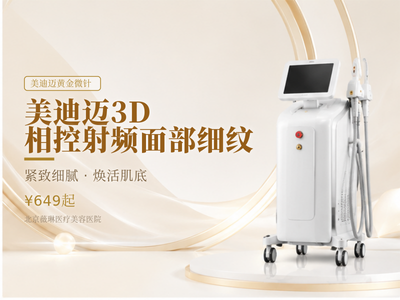 美迪迈 3D 相控射频｜面部细纹