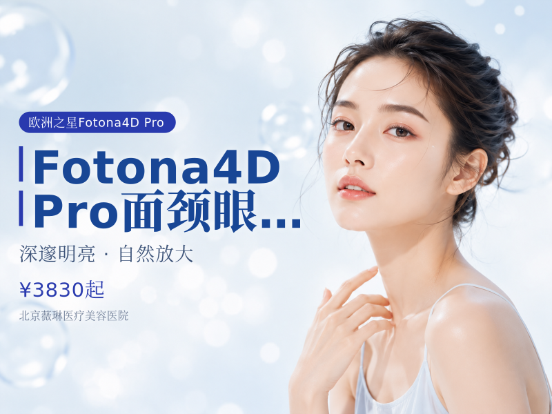 Fotona4D Pro｜面颈眼全模式