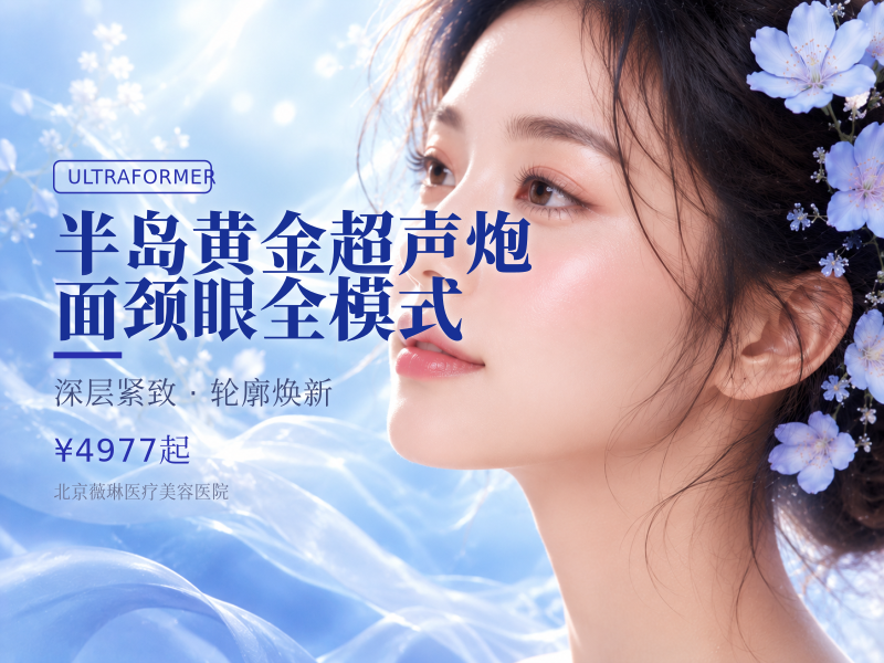 半岛黄金超声炮｜面颈眼全模式