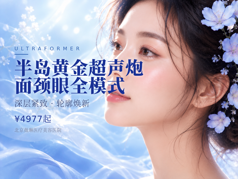 半岛黄金超声炮｜面颈眼全模式