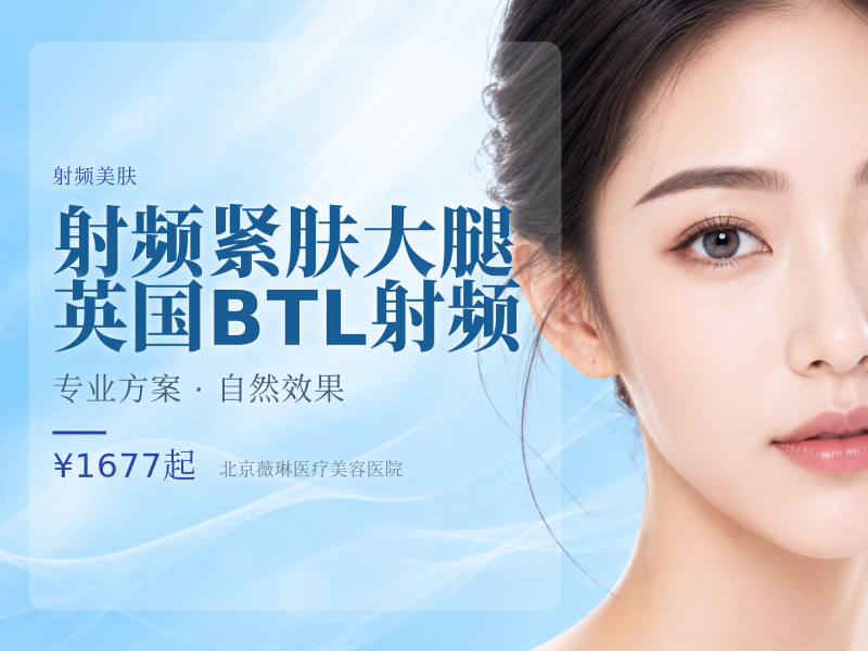 射频紧肤｜大腿｜英国 BTL 射频