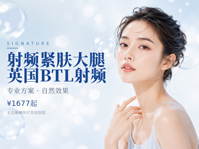 射频紧肤｜大腿｜英国 BTL 射频