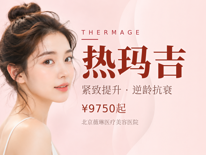 第四代热玛吉｜面颈 1200 发 舒适无需敷麻