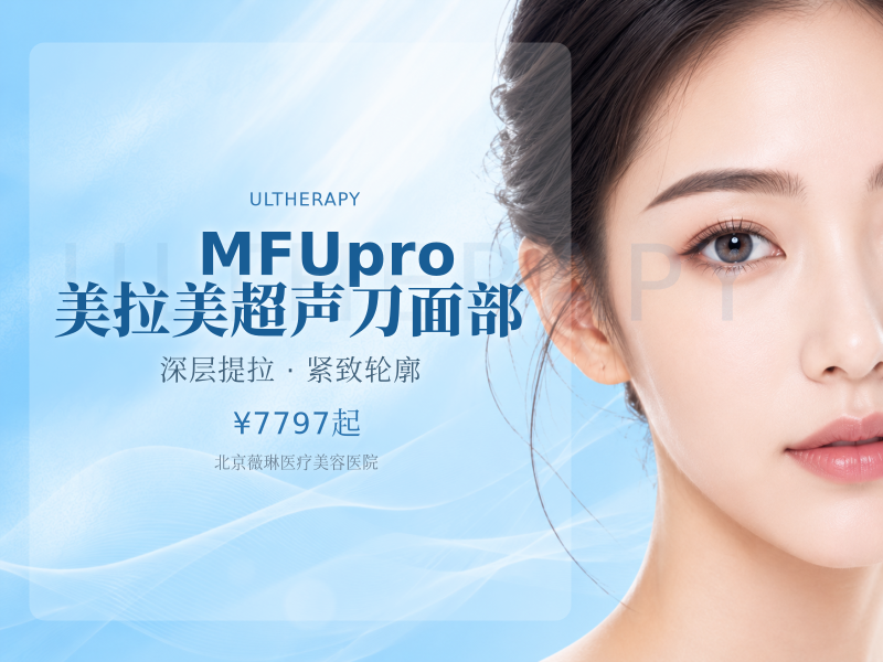 MFUpro 美拉美超声刀｜面部