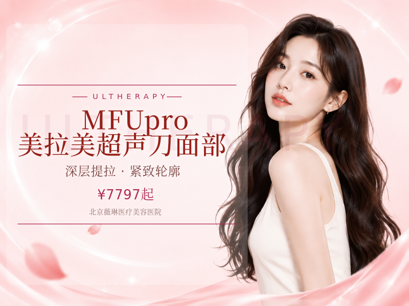 MFUpro 美拉美超声刀｜面部