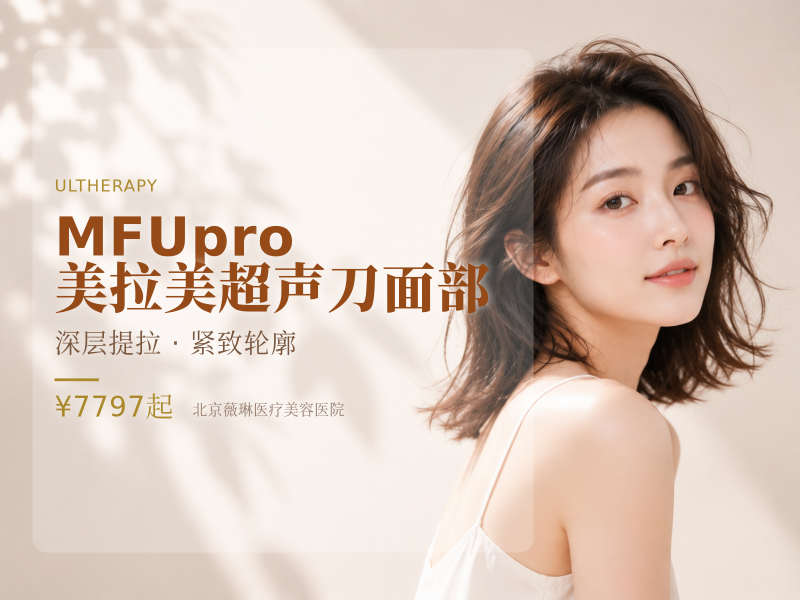 MFUpro 美拉美超声刀｜面部