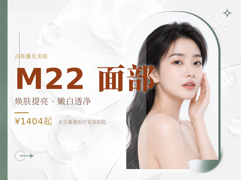 点阵激光｜非剥脱 M22｜改善面部皮肤痘坑痘印