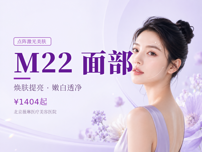 点阵激光｜非剥脱 M22｜改善面部皮肤痘坑痘印