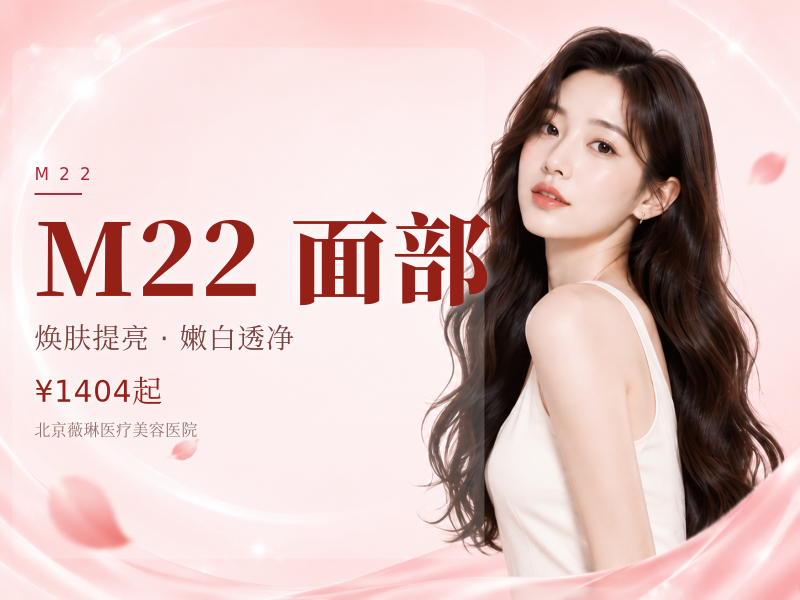 点阵激光｜非剥脱 M22｜改善面部皮肤痘坑痘印