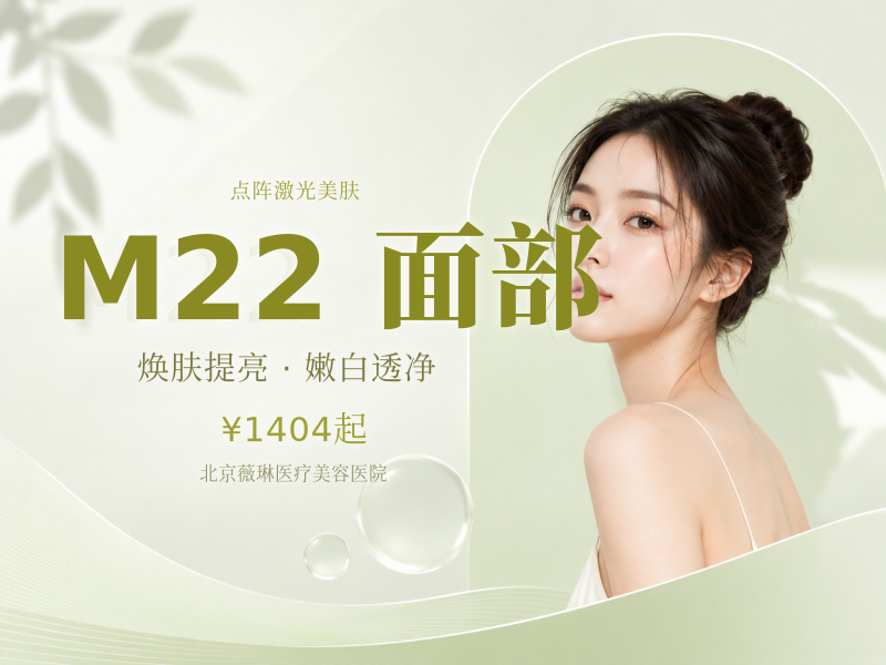 点阵激光｜非剥脱 M22｜改善面部皮肤痘坑痘印
