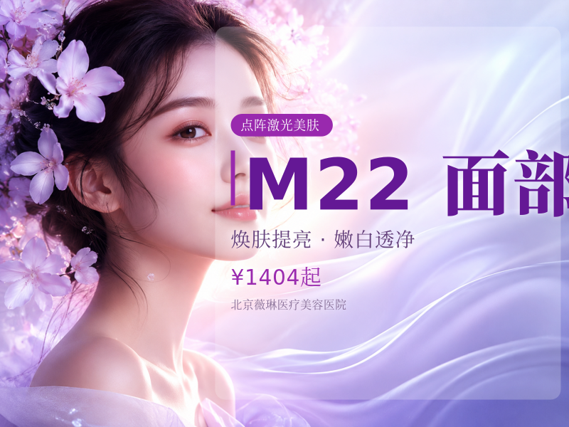 点阵激光｜非剥脱 M22｜改善面部皮肤痘坑痘印