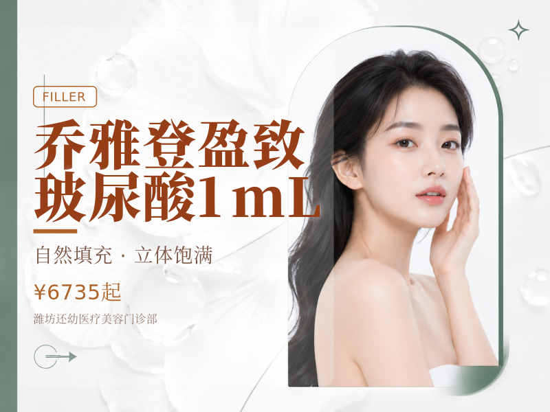 乔雅登盈致玻尿酸1mL