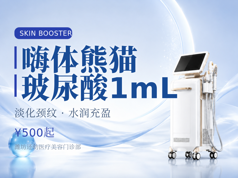 嗨体熊猫玻尿酸1mL