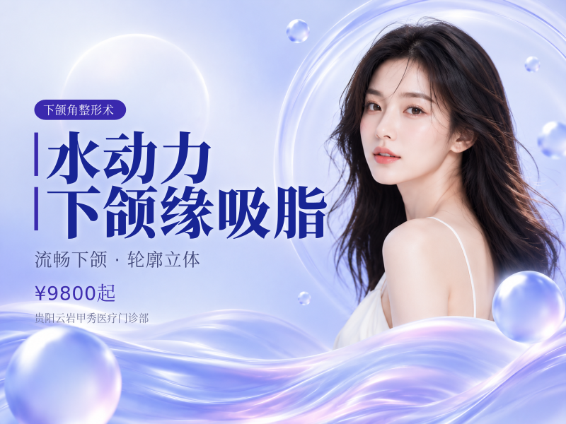 水动力下颌缘吸脂
